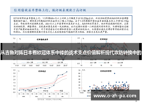 从吉鲁对阵日本看欧冠体系中锋的战术支点价值解析现代攻防转换中的