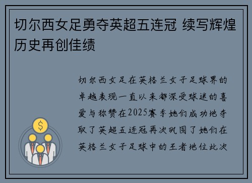 切尔西女足勇夺英超五连冠 续写辉煌历史再创佳绩