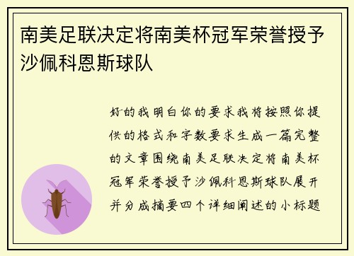 南美足联决定将南美杯冠军荣誉授予沙佩科恩斯球队