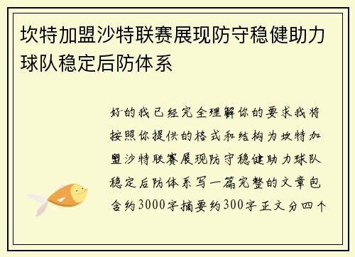 坎特加盟沙特联赛展现防守稳健助力球队稳定后防体系