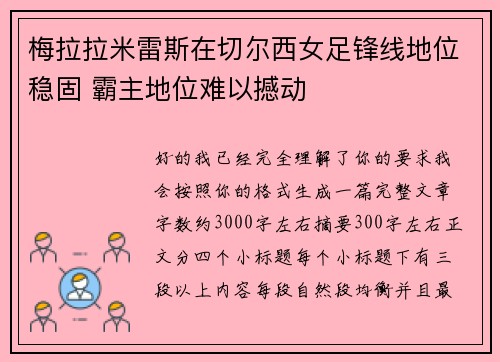 梅拉拉米雷斯在切尔西女足锋线地位稳固 霸主地位难以撼动