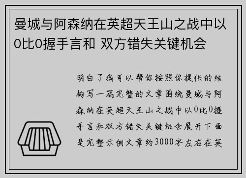 曼城与阿森纳在英超天王山之战中以0比0握手言和 双方错失关键机会