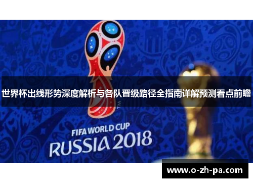 世界杯出线形势深度解析与各队晋级路径全指南详解预测看点前瞻