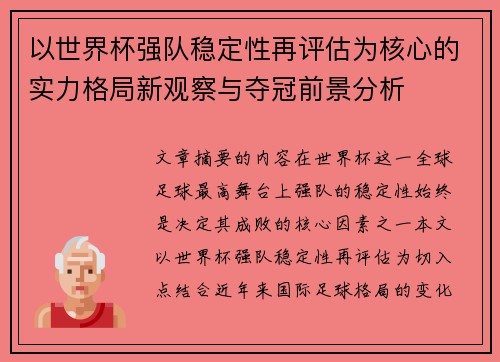 以世界杯强队稳定性再评估为核心的实力格局新观察与夺冠前景分析