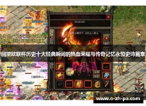 回望欧联杯历史十大经典瞬间的热血荣耀与传奇记忆永恒史诗篇章