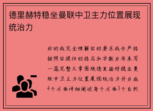 德里赫特稳坐曼联中卫主力位置展现统治力