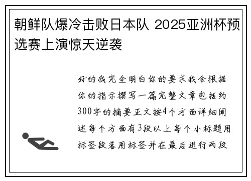 朝鲜队爆冷击败日本队 2025亚洲杯预选赛上演惊天逆袭