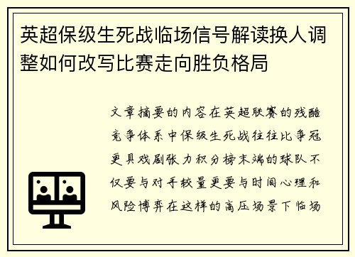 英超保级生死战临场信号解读换人调整如何改写比赛走向胜负格局