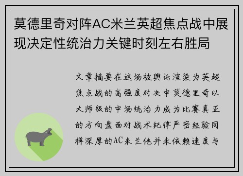 莫德里奇对阵AC米兰英超焦点战中展现决定性统治力关键时刻左右胜局