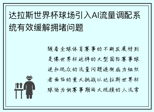 达拉斯世界杯球场引入AI流量调配系统有效缓解拥堵问题