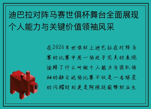 迪巴拉对阵马赛世俱杯舞台全面展现个人能力与关键价值领袖风采