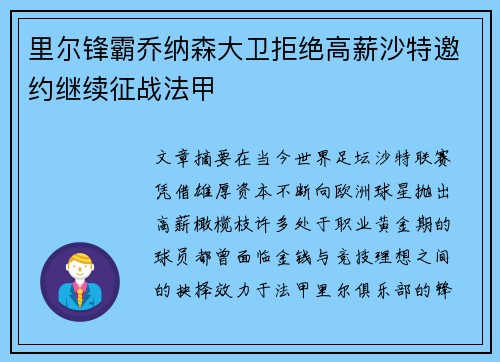 里尔锋霸乔纳森大卫拒绝高薪沙特邀约继续征战法甲