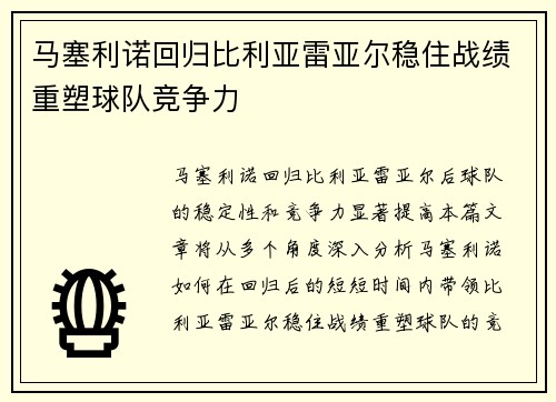 马塞利诺回归比利亚雷亚尔稳住战绩重塑球队竞争力