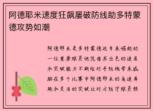阿德耶米速度狂飙屡破防线助多特蒙德攻势如潮