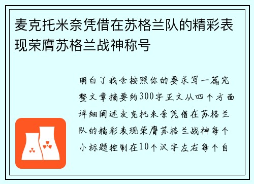 麦克托米奈凭借在苏格兰队的精彩表现荣膺苏格兰战神称号