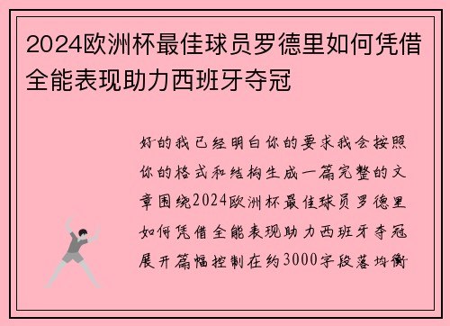 2024欧洲杯最佳球员罗德里如何凭借全能表现助力西班牙夺冠