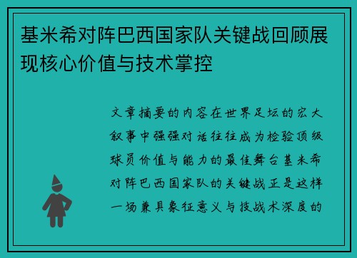 基米希对阵巴西国家队关键战回顾展现核心价值与技术掌控