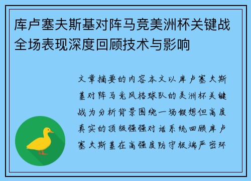库卢塞夫斯基对阵马竞美洲杯关键战全场表现深度回顾技术与影响