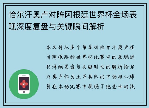 恰尔汗奥卢对阵阿根廷世界杯全场表现深度复盘与关键瞬间解析