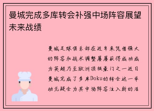 曼城完成多库转会补强中场阵容展望未来战绩