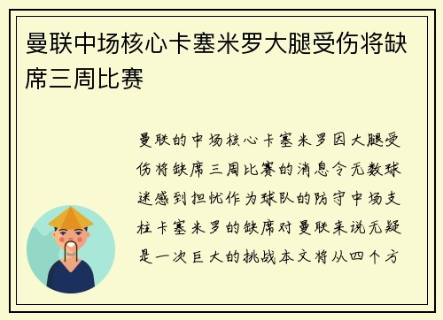 曼联中场核心卡塞米罗大腿受伤将缺席三周比赛