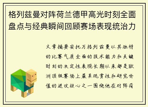 格列兹曼对阵荷兰德甲高光时刻全面盘点与经典瞬间回顾赛场表现统治力解析