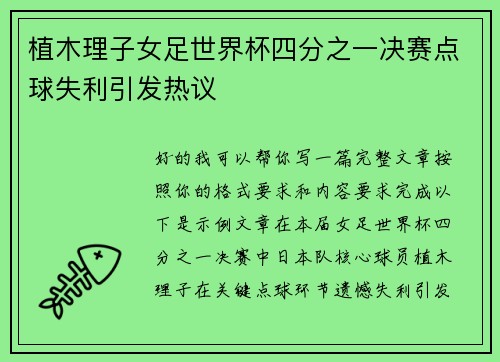 植木理子女足世界杯四分之一决赛点球失利引发热议