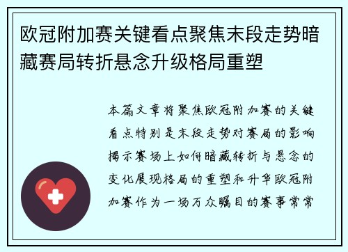 欧冠附加赛关键看点聚焦末段走势暗藏赛局转折悬念升级格局重塑