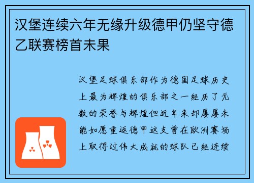 汉堡连续六年无缘升级德甲仍坚守德乙联赛榜首未果