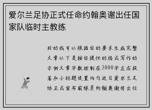爱尔兰足协正式任命约翰奥谢出任国家队临时主教练