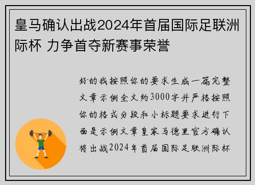 皇马确认出战2024年首届国际足联洲际杯 力争首夺新赛事荣誉