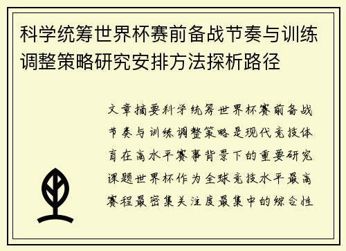 科学统筹世界杯赛前备战节奏与训练调整策略研究安排方法探析路径