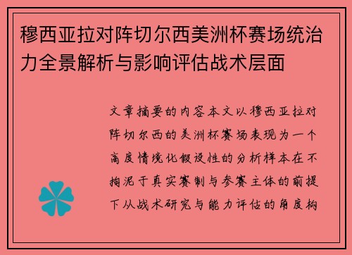 穆西亚拉对阵切尔西美洲杯赛场统治力全景解析与影响评估战术层面