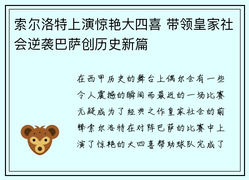 索尔洛特上演惊艳大四喜 带领皇家社会逆袭巴萨创历史新篇