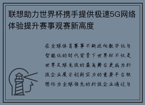 联想助力世界杯携手提供极速5G网络体验提升赛事观赛新高度