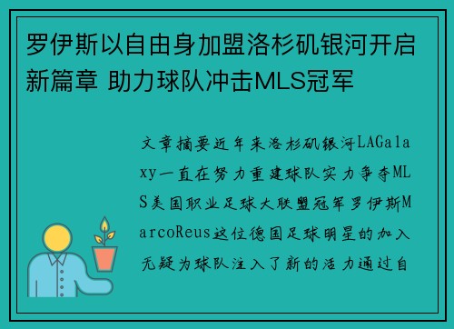 罗伊斯以自由身加盟洛杉矶银河开启新篇章 助力球队冲击MLS冠军
