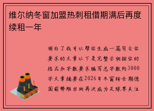 维尔纳冬窗加盟热刺租借期满后再度续租一年