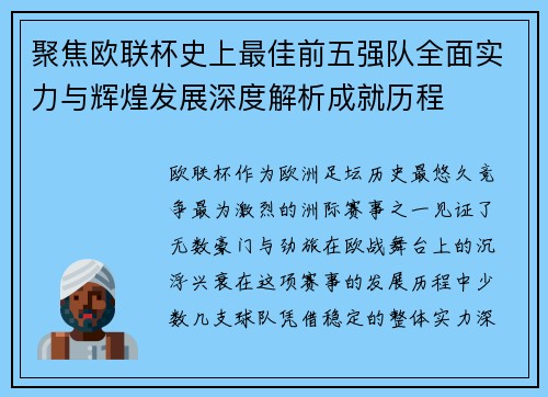 聚焦欧联杯史上最佳前五强队全面实力与辉煌发展深度解析成就历程