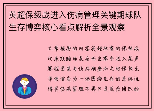 英超保级战进入伤病管理关键期球队生存博弈核心看点解析全景观察