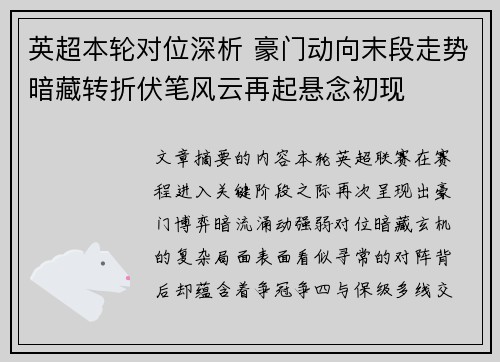 英超本轮对位深析 豪门动向末段走势暗藏转折伏笔风云再起悬念初现