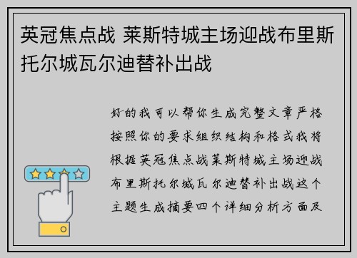 英冠焦点战 莱斯特城主场迎战布里斯托尔城瓦尔迪替补出战