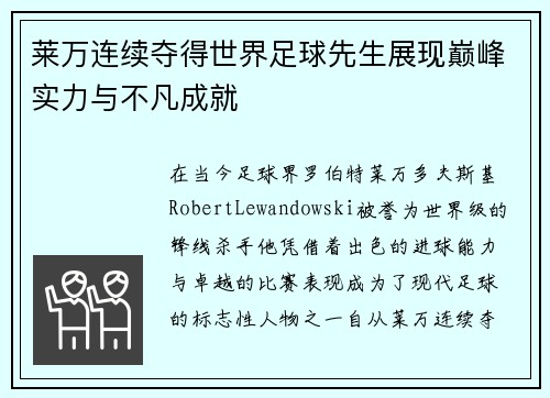 莱万连续夺得世界足球先生展现巅峰实力与不凡成就