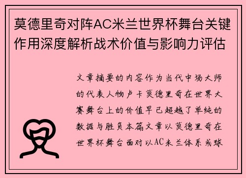 莫德里奇对阵AC米兰世界杯舞台关键作用深度解析战术价值与影响力评估