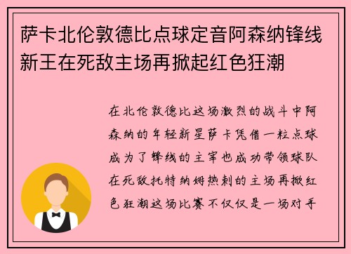 萨卡北伦敦德比点球定音阿森纳锋线新王在死敌主场再掀起红色狂潮