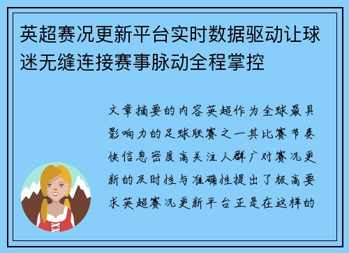 英超赛况更新平台实时数据驱动让球迷无缝连接赛事脉动全程掌控