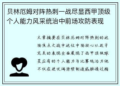 贝林厄姆对阵热刺一战尽显西甲顶级个人能力风采统治中前场攻防表现
