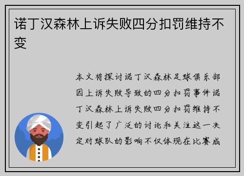 诺丁汉森林上诉失败四分扣罚维持不变