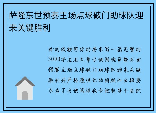 萨隆东世预赛主场点球破门助球队迎来关键胜利