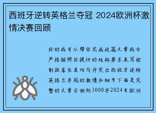 西班牙逆转英格兰夺冠 2024欧洲杯激情决赛回顾