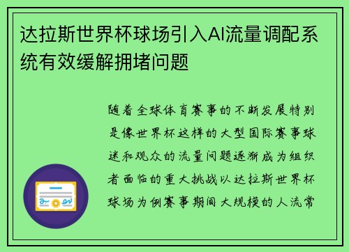 达拉斯世界杯球场引入AI流量调配系统有效缓解拥堵问题